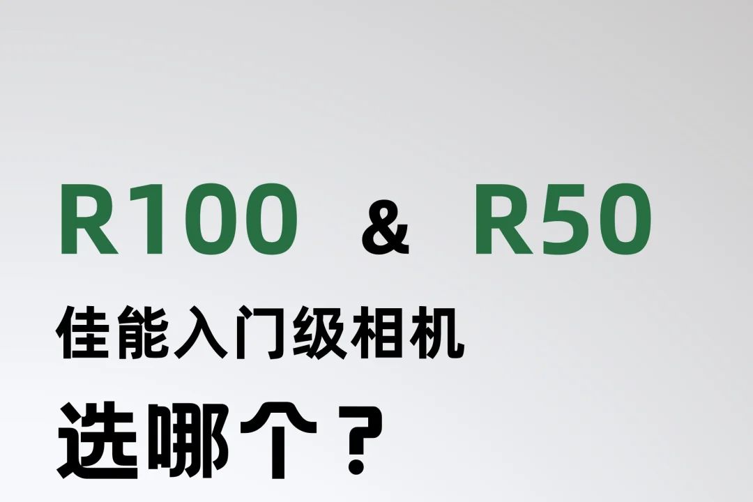 佳能r50和r100有什么区别？佳能r50和r100怎么选-1