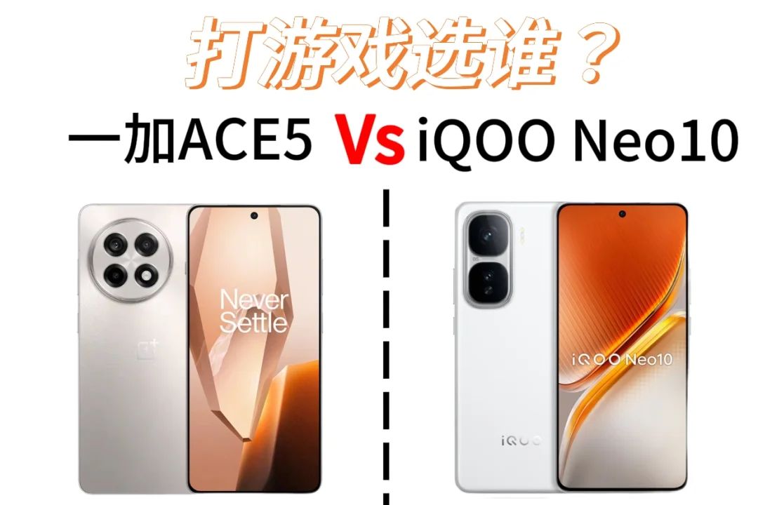 一加ace5和iqooneo10怎么选?一加ace5和iqooneo10对比哪个好-1