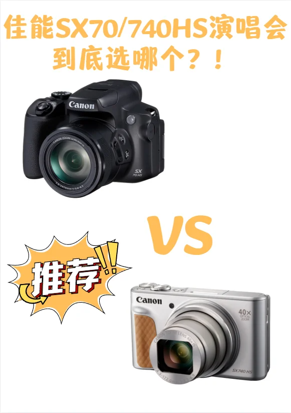 佳能sx740hs值得买吗?佳能sx740hs和佳能sx70hs哪个更适合演唱会