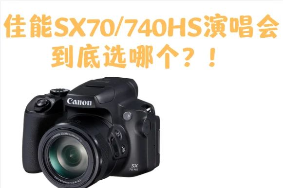 佳能sx740hs值得买吗?佳能sx740hs和佳能sx70hs哪个更适合演唱会-1