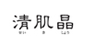 Seikisho是什么牌子_清肌晶品牌怎么样?