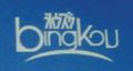 bingkou是什么牌子_冰蔻品牌怎么样?