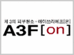 A3F[on]是什么牌子_艾三品牌怎么样?