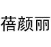 PRAGRENRI是什么牌子_蓓颜丽品牌怎么样?