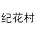 JUR MACUS是什么牌子_纪花村品牌怎么样?