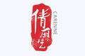 carenne是什么牌子_倩丽品牌怎么样?