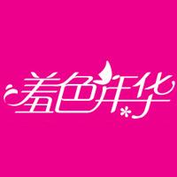 xiusenianhua是什么牌子_羞色年华品牌怎么样?