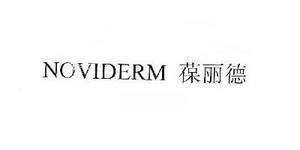 Noviderm是什么牌子_葆丽德品牌怎么样?