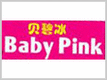 Babypink是什么牌子_贝碧冰品牌怎么样?