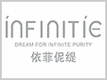 Infinitie是什么牌子_依菲伲缇品牌怎么样?