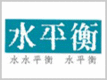 Hydrobalabce是什么牌子_水平衡品牌怎么样?