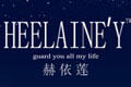HEELAINE‘Y是什么牌子_赫依莲品牌怎么样?