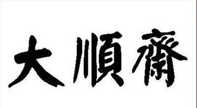 大顺斋是什么牌子_大顺斋品牌怎么样?