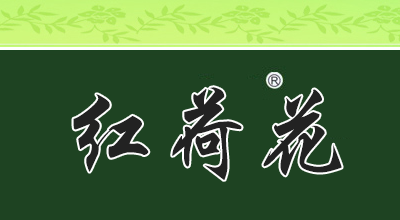 红荷花是什么牌子_红荷花品牌怎么样?