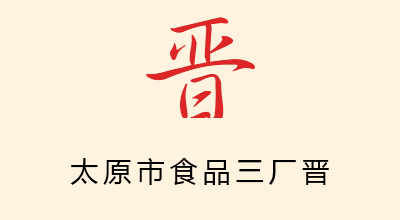 晋是什么牌子_晋品牌怎么样?