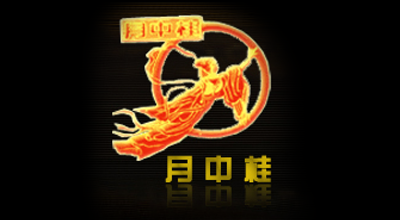 月中桂是什么牌子_月中桂品牌怎么样?