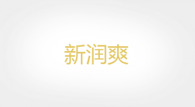 新润爽是什么牌子_新润爽品牌怎么样?
