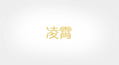 凌霄是什么牌子_凌霄品牌怎么样?