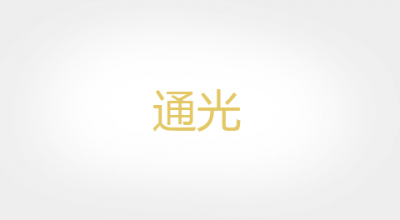 通光是什么牌子_通光品牌怎么样?