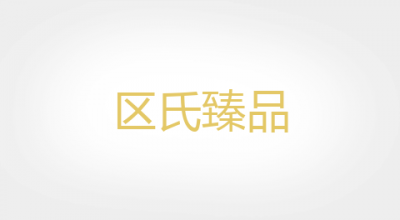 区氏臻品是什么牌子_区氏臻品品牌怎么样?