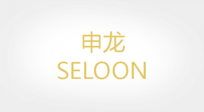 SELOON是什么牌子_申龙品牌怎么样?