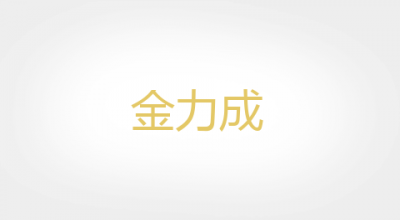 金力成是什么牌子_金力成品牌怎么样?