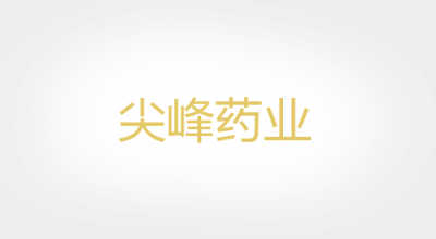尖峰药业是什么牌子_尖峰药业品牌怎么样?