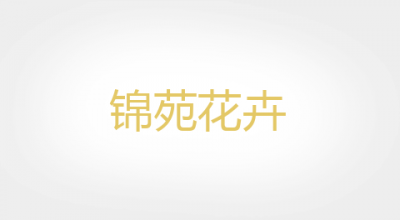 锦苑花卉是什么牌子_锦苑花卉品牌怎么样?
