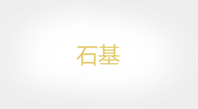 石基是什么牌子_石基品牌怎么样?