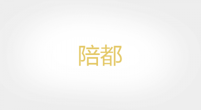 陪都是什么牌子_陪都品牌怎么样?