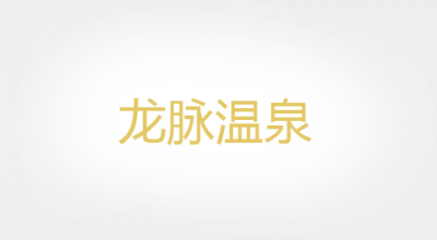 龙脉温泉是什么牌子_龙脉温泉品牌怎么样?