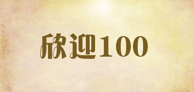 欣迎100是什么牌子_欣迎100品牌怎么样?