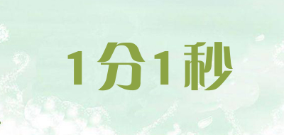 1分1秒是什么牌子_1分1秒品牌怎么样?