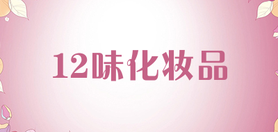 12味化妆品是什么牌子_12味化妆品品牌怎么样?