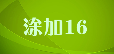 涂加16是什么牌子_涂加16品牌怎么样?