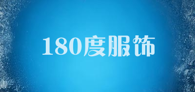 180度服饰是什么牌子_180度服饰品牌怎么样?