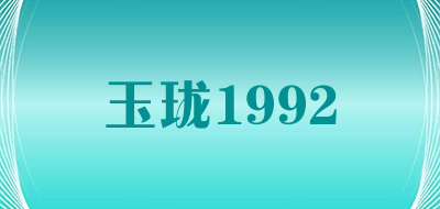 玉珑1992是什么牌子_玉珑1992品牌怎么样?