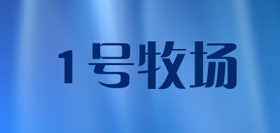 1号牧场是什么牌子_1号牧场品牌怎么样?