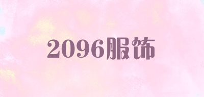 2096服饰是什么牌子_2096服饰品牌怎么样?