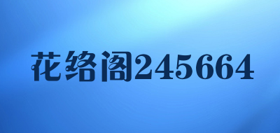 花络阁245664是什么牌子_花络阁245664品牌怎么样?