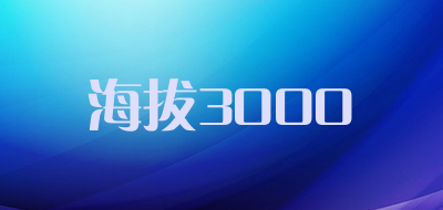 海拔3000是什么牌子_海拔3000品牌怎么样?
