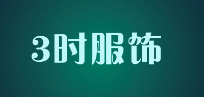 3时服饰是什么牌子_3时服饰品牌怎么样?