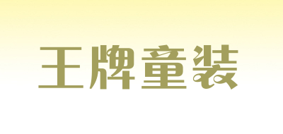 3xk是什么牌子_王牌童装品牌怎么样?