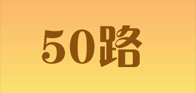 50路是什么牌子_50路品牌怎么样?