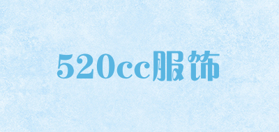 520cc服饰是什么牌子_520cc服饰品牌怎么样?