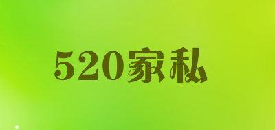 520家私是什么牌子_520家私品牌怎么样?