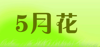 5月花是什么牌子_5月花品牌怎么样?