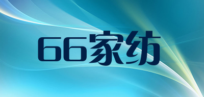 66家纺是什么牌子_66家纺品牌怎么样?