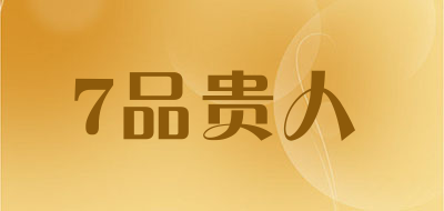 7品贵人是什么牌子_7品贵人品牌怎么样?
