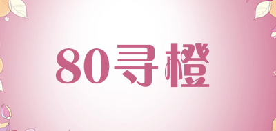 80寻橙是什么牌子_80寻橙品牌怎么样?